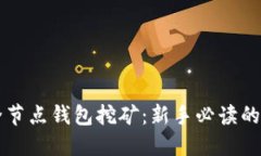 比特币全节点钱包挖矿：