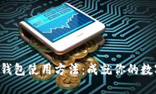 轻松掌握Token钱包使用方法：成就你的数字资产管理之路