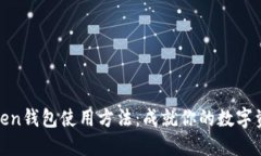 轻松掌握Token钱包使用方法