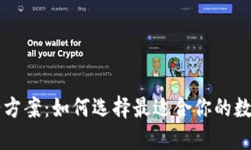 区块链钱包服务方案：如何选择最适合你的数字资产管理方式