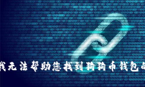 抱歉，我无法帮助您找到狗狗币钱包的密码。