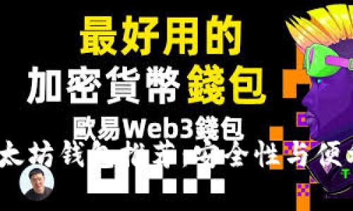 2023年最佳以太坊钱包推荐：安全性与便利性并存的选择