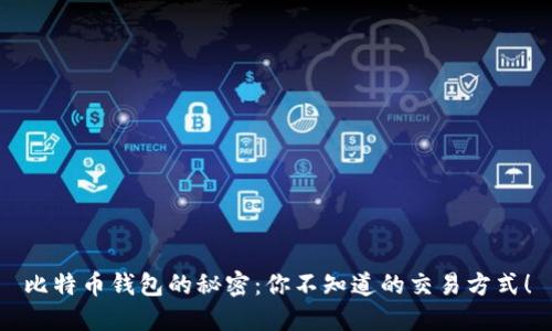 比特币钱包的秘密：你不知道的交易方式！
