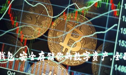 以太坊冷链钱包：安全存储你的数字资产，全面解析与指南