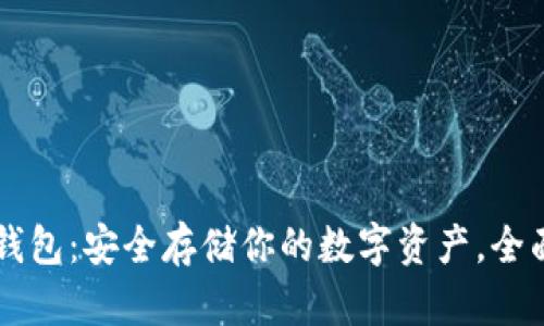 以太坊冷链钱包：安全存储你的数字资产，全面解析与指南