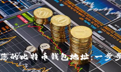 如何轻松找回您的比特币钱包地址：一步步教您重拾财产