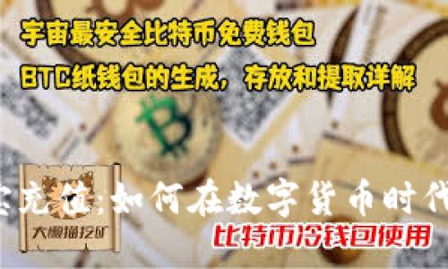 比特币钱包与支付宝充值：如何在数字货币时代轻松实现资产自由？