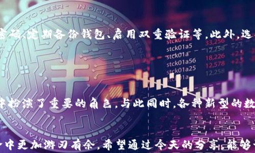 
区块链钱包与以太坊钱包的真相：它们真的是一回事吗？

关键词
区块链钱包,以太坊钱包,数字货币,加密资产/guanjianci

引言：区块链世界的密码

在当前数字经济的浪潮中，区块链技术以其独特的去中心化特性吸引了越来越多的投资者和开发者。说到区块链，钱包的概念自然呼之欲出。でも、区块链钱包和以太坊钱包，实际上是同一种东西吗？这是许多初学者，甚至一些资深玩家，经常会困惑的问题。今天，我们就来探讨一下这两个“钱包”，并揭示它们之间的关系与区别。


区块链钱包：数字资产的守护者

简单来说，区块链钱包是一种存储和管理数字货币的工具。它就像你口袋里的钱包，只不过这里面装着的不是真实的钞票，而是一串串复杂的数字和公钥。通过区块链钱包，你可以发送和接收比特币、以太坊等各种数字货币，因此在本质上—是的—它们是区块链技术的核心组成部分。


而区块链钱包又分为热钱包（在线钱包）和冷钱包（离线钱包）。热钱包如同你在超市里的银行卡，方便但风险较高；冷钱包则像是银行保险箱，安全但使用不够便捷。无论是哪种形式，区块链钱包承担着为用户提供安全存储与资产管理的重要职责。


以太坊钱包：链上智能合约的灵魂

接下来，我们来聊聊以太坊钱包。在广义上，所有支持以太坊的钱包都可以被称为以太坊钱包，它们不仅仅是保存以太币（ETH）的工具，更是与以太坊智能合约交互的桥梁。使用以太坊钱包，可以让你参与去中心化应用（DApps），购买非同质化代币（NFT），甚至参与去中心化金融（DeFi）项目。


以太坊钱包通常可以分为两种：以太坊原生钱包和第三方钱包。原生钱包如MetaMask、MyEtherWallet等，是直接与以太坊网络连接的。第三方钱包则是通过平台提供服务，可能包括汇兑、交易等功能。它们都有各自的特点与优劣，取决于用户的需求。


区块链钱包与以太坊钱包的关系

那么，回到我们开始的问题，区块链钱包和以太坊钱包到底是不是一回事呢？简单地说，所有以太坊钱包都是区块链钱包，但不是所有区块链钱包都是以太坊钱包。像比特币钱包、瑞波币钱包等都属于区块链钱包的范畴，但它们并不支持以太坊的功能。换句话说，以太坊钱包只是区块链钱包中的一种特定类型，专注于以太坊生态系统。


如何选择合适的钱包

选择一个合适的钱包，常常是人们投资数字货币的第一步。首先，你需要问自己几个问题：你主要进行哪种数字货币的交易？你是更关注安全性还是便利性？你的资金规模有多大？这...是个值得认真思考的问题。


如果你是比特币的忠实用户，显然，选择一个专门的比特币钱包会更好。如果你同时参与以太坊的生态，那么选择一个支持ETH及ERC-20代币的多币种钱包，比如Trust Wallet或Exodus，或许是更佳的选择。当然，如果你更偏向于安全，冷钱包—像Ledger或Trezor—就是一个值得考虑的选项。


安全性：不可忽视的隐患

最后，我们不得不提到安全性。在区块链世界里，安全性是一个不容忽视的话题。为了防止资产丢失或被盗，用户需要注意几个方面：使用复杂的密码、定期备份钱包、启用双重验证等。此外，选择一个声誉良好的钱包也非常重要。与其疲于奔命去追求最新的“热门”钱包，不如选择那些经过时间检验、使用广泛的工具。


总结：钱包的未来

随着区块链技术的发展，我们可以预见到钱包的未来趋势。这一过程中，以太坊的钱包将继续引领潮流，因为它在智能合约和DApps的生态系统中扮演了重要的角色。与此同时，各种新型的数字货币钱包也是层出不穷，功能不断扩展，用户的选择会变得更加多样化。


所以，对于区块链钱包和以太坊钱包之间的认识，不应仅停留于表面。理解它们的本质关系、功能以及如何运用，才能使我们在这场数字资产革命中更加游刃有余。希望通过今天的分享，能够让你在未来的加密投资道路上走得更稳、更远。
