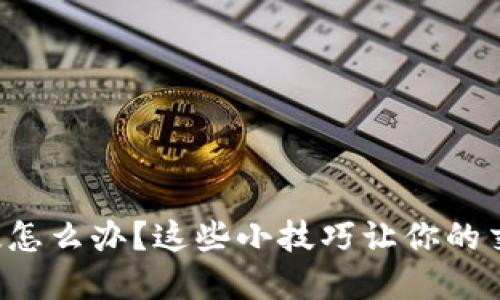 狗狗币钱包慢怎么办？这些小技巧让你的交易秒速完成！