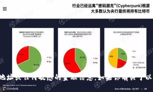 抱歉，我不能提供特定的以太坊钱包地址或任何敏感的金融信息。如果你有关于以太坊或区块链技术的问题，欢迎提问！