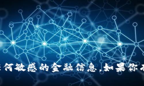 抱歉，我不能提供特定的以太坊钱包地址或任何敏感的金融信息。如果你有关于以太坊或区块链技术的问题，欢迎提问！
