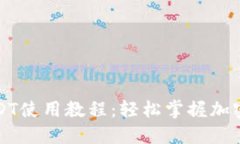 数字钱包USDT使用教程：轻