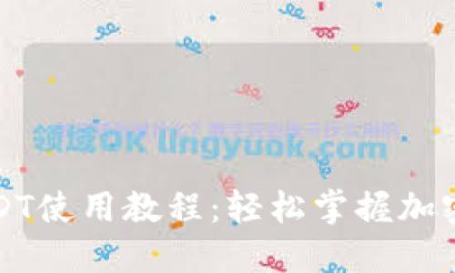 数字钱包USDT使用教程：轻松掌握加密货币的未来