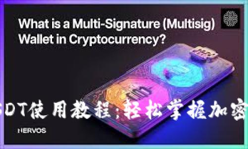 数字钱包USDT使用教程：轻松掌握加密货币的未来