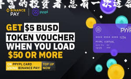 电子钱包的选择会影响你购买泰达币（Tether）的体验。让我们深入探讨一下能购买泰达币的几种电子钱包，以及它们各自的优势和劣势。

什么是泰达币？
泰达币（Tether，USDT）是一种基于区块链的稳定币，与美元1:1挂钩。它旨在为了那些想在加密货币市场上保持价值稳定的投资者提供便利。由于其高度的流动性，泰达币在加密货币交易市场中广受欢迎。

选择电子钱包的因素
选择电子钱包时，有几个关键因素需要考虑：安全性、易用性、支付方式、支持的加密货币种类等。尤其是在购买泰达币时，确保电子钱包能够支持USDT及其相应的网络是至关重要的。

推荐的电子钱包
以下是几款可以购买泰达币的电子钱包，它们各自有其独特之处：

h41. Coinbase/h4
Coinbase 是一个用户友好的加密货币交易平台，同时也提供电子钱包服务。它支持多种加密货币的买卖，包括泰达币。用户可以通过银行转账或信用卡购买泰达币，操作简单直观。这对于刚入门的用户特别友好。

h42. Binance/h4
作为全球最大的加密货币交易所之一，Binance 提供了全面的交易服务。用户可以在此平台上直接购买和交易泰达币。Binance 还提供了多种交易对，方便用户进行更多的投资策略。对于那些资深投资者来说，Binance 是一个非常强大的工具。

h43. Trust Wallet/h4
Trust Wallet 是一个去中心化的移动钱包，允许用户存储和管理多种加密资产，包括泰达币。它的安全性和隐私保护措施使用户感到放心。用户只需简单地将泰达币从交易所转入钱包，便可以安全存储和转账。

h44. Ledger Nano S/X/h4
如果你更注重安全性，Ledger Nano S 或 X 硬件钱包是个不错的选择。这类钱包能够离线存储你的加密资产，大大降低了被黑客攻击的风险。尽管购买和设置过程略显复杂，但对于重视安全的人来说，绝对值得。

购买泰达币的步骤
具体来说，购买泰达币的步骤大致如下：
ol
  li选择一个支持泰达币的电子钱包，并完成注册。/li
  li通过你的银行账户、信用卡或其他支付方式充值。/li
  li在钱包中寻找购买加密货币的选项，选择泰达币。/li
  li跟随系统提示完成交易。/li
/ol
就这么简单！

安全性与注意事项
虽然电子钱包提供便利，但安全性是最大的考量。务必启用双重认证，保持你的私钥安全，尽量避免在公共Wifi下进行交易。此外，了解各个钱包的逻辑和操作习惯也是非常有必要的....

文化影响与未来展望
在当前的经济环境下，越来越多的人选择使用稳定币来减少交易中的波动风险。泰达币的应用不仅限于交易，它在跨境支付、DeFi 领域等也有着广泛的应用前景。而对于很多年轻投资者来说，使用电子钱包购买泰达币已经成为一种时尚和趋势....

总结
购买泰达币的电子钱包有很多种，选择合适的电子钱包会让整个购买过程更加顺畅。无论你是新手还是经验丰富的投资者，总有一次适合你的选择。不过，记得高举安全的大旗，确保你的资产安全....

电子钱包, 泰达币, 加密货币, 投资/guanjianci

结尾小提示：始终保持对市场的敏感性与学习的热情，才能更好地把握投资机会，创造属于自己的财富...