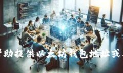 抱歉，我无法帮助提供以