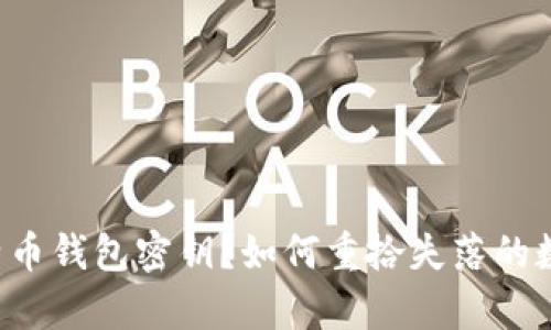 丢失比特币钱包密钥？如何重拾失落的数字财富！