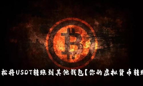 如何轻松将USDT转账到其他钱包？你的虚拟货币转账指南！