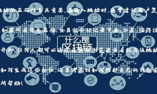 比特币钱包标识（或钱包地址）是比特币网络中用于识别用户的唯一字符串，通常由一串字母和数字组成。它的作用就像是个人银行账户的号码，用于接收和发送比特币。以下是有关比特币钱包标识的详细介绍。

什么是比特币钱包标识？
比特币钱包标识，一般被称为“钱包地址”，是一个独特的字符串，由数字和字母组合而成，通常以“1”、“3”或“bc1”开头。字母和数字的组合使得钱包地址具有唯一性，任何一个比特币交易都需要输入一个有效的钱包地址，以确保比特币能够准确无误地发送到目标地址。

比特币钱包的类型
在了解钱包标识的过程中，首先要知道有不同类型的钱包可供选择，包括热钱包和冷钱包。热钱包是持续连接互联网的，而冷钱包则是离线的，安全性较高。每种钱包都有其各自的优缺点。

如何生成比特币钱包地址？
生成比特币钱包地址的过程相对简单。用户可以使用各种不同的比特币钱包软件，通过相应的界面来创建新的地址。通常，只需点击“生成地址”，钱包软件就会给出一个新的钱包地址和相关的二维码。这一过程是通过复杂的加密技术实现的，确保了用户的资金安全。

比特币钱包标识的安全性
安全性是使用比特币钱包时最重要的考虑因素之一。因为一旦比特币被发送到一个地址，就很难进行撤回或追溯。因此，确保钱包地址的正确性至关重要。在输入地址时，通常建议用户复制和粘贴，而不是手动输入，这样可以减少错误的概率。

发送和接收比特币的流程
发送比特币的流程相对简单。用户只需输入接收者的钱包地址、发送金额，然后确认交易。系统会进行网络验证，确保交易的合法性。如果所有信息正确，交易就会被记录下来。但是，值得注意的是，交易一旦确认就无法更改或撤销，因此务必要确保钱包地址的准确性。

比特币钱包标识的隐私性
比特币的设计使得所有交易记录都会公开，并被存储在一个透明的区块链上。虽然比特币交易是相对匿名的，但钱包地址本身是公开的，任何人都可以通过区块链浏览器查看到与该地址相关的所有交易。因此，用户在使用比特币时，应该特别注意自身的隐私保护，避免泄露与钱包地址相关的个人信息。

总结
比特币钱包标识是区块链交易的基础，它对于确保资金的流动性和安全性至关重要。用户在创建和使用比特币钱包时，不仅要了解如何生成这些标识，还要考虑到如何维护自己的钱包安全、隐私，以及在交易中确保信息的准确性。因为在这个快速发展的数字货币世界中，安全和效率是我们必须时刻关注的重要课题。

以上是关于比特币钱包标识的一个概述，当然还有许多深入的细节和复杂的设计原理，可以在进一步的研究中探索。希望这对你有所帮助！