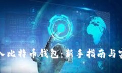 如何存入比特币钱包：新