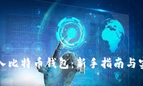 如何存入比特币钱包：新手指南与实用技巧