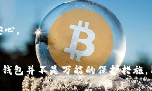购买比特币冷钱包的方式有很多，下面我将详细介绍如何以及在哪里购买比特币冷钱包。

什么是比特币冷钱包？
比特币冷钱包，顾名思义，是一种离线存储比特币的方式。与热钱包（连接互联网的钱包）不同，冷钱包可以更好地保护你的数字货币免受黑客攻击。因此，对于大多数投资者而言，冷钱包是一种更安全的选择，可以有效防止用户因网络风险而遭遇资金损失。

为什么需要比特币冷钱包？
在这个数字化、信息化的时代，网络安全问题屡见不鲜。投资者对比特币等数字货币的关注度日益提升，但随之而来的网络安全风险也愈发严重...因此，保护这些资产的安全显得尤为重要。如果你是长期持有比特币的投资者，冷钱包无疑是最理想的选择。

比特币冷钱包的种类
比特币冷钱包主要分为两种类型：硬件钱包和纸钱包。硬件钱包是一种专用的设备，用于安全存储比特币及其他数字货币；而纸钱包则是通过生成私钥和公钥后，将其打印在纸上。硬件钱包通常更为方便易用，而纸钱包则具有一定的成本优势...无论你选择哪种类型，都请确保妥善保管，避免丢失或损坏。

在哪里购买比特币冷钱包？
购买比特币冷钱包途径多种多样，以下是一些较为常见的方式：

1. 在线购物平台
许多大型在线购物平台，如亚马逊、京东等，都可以找到比特币冷钱包的硬件品牌，例如Trezor、Ledger等。通过这些平台购买，通常可以享受到较为方便的售后服务与退换政策。然而在购买时，请注意选择有良好评价的卖家，以确保产品的正品与质量。

2. 官方网站
为了确保购买到正品，建议直接去硬件钱包的官方网站进行购买。例如，Trezor和Ledger都有自己的官网，你可以直接从那里购买。他们网站上有明确的产品介绍及安装指南，非常适合初次使用者。购买时...请小心网络钓鱼等风险，务必核实网址的真实性。

3. 数字货币交易所
一些大型数字货币交易所也会出售冷钱包。购买时可以顺便了解他们的其他服务及产品。需要注意的是，不同交易所的榨取手续费、交货时间等都可能有所不同，建议在决定购买前，先做一些功课，货比三家。

4. 实体店
在一些大城市，可能会有专门销售比特币冷钱包的实体店，尤其是在高科技或者电子产品集中的地方。这样的实体店通常能够提供一定的技术支持与咨询服务...如果你对数字货币不太了解，现场购买可以让你得到专业的解答与指导。

5. 二手市场
如果预算有限，二手市场是一个不错的选择。不过，购买二手冷钱包需格外谨慎，确保能获取到必要的使用指南与相关信息。此外，建议从信誉良好的平台购买，并要求卖家提供其钱包的完整历史，以避免未来可能出现的问题。

购买冷钱包时需要注意的事项
在购买比特币冷钱包时，有几个关键点需要你重点关注：

1. 安全性
确保所购买的冷钱包品牌具有良好的市场口碑和用户评价，选择知名品牌能够提升钱包安全性。冷钱包的安全性是最重要的，购买时请确保是正品而非仿制品。

2. 兼容性
确保所购冷钱包能够兼容你当前使用的比特币钱包软件或者其他数字货币。不同的冷钱包可能支持的币种和钱包软件不同，因此选择前需仔细确认。

3. 用户体验
关注用户体验和使用简便性，尤其是第一次使用的人，挑选那些用户评价较好、使用指南完善的钱包会更好。

4. 售后服务
优质的售后服务能够帮助你在遇到问题时得到及时的帮助与解决方案，特别是首次使用冷钱包的用户，良好的技术支持可以让你更加安心。

总结
购买比特币冷钱包是保护你数字资产安全的有效手段，选择合适的方法和平台来购买，可以帮助你更好地管理和保障你的投资。记住，冷钱包并不是万能的保护措施，用户自身的安全意识同样重要...希望以上的内容能够帮助你找到适合自己的比特币冷钱包。