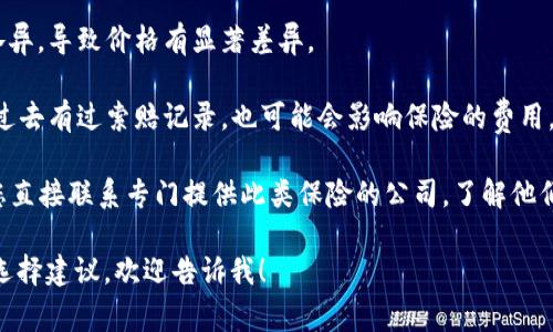 关于以太坊钱包保险的费用，实际上并没有一个固定的答案，因为这会受到多种因素的影响，包括：

1. **保险类型**：不同类型的保险覆盖的内容和范围各不相同，例如，有些保险可能专注于钱包被黑客攻击的风险，而其他则可能涵盖失误操作或其他意外情况。

2. **保额**：您选择的保险金额也会影响保险的费用，通常保额越高，费用也相应增加。

3. **保险公司**：不同保险公司提供的产品和定价策略各异，导致价格有显著差异。

4. **用户要求和历史**：如果您有较多的加密资产，或者过去有过索赔记录，也可能会影响保险的费用。

因此，如果您想要了解具体的以太坊钱包保险价格，建议您直接联系专门提供此类保险的公司，了解他们的报价和具体的保险条款。

如需进一步探讨以太坊钱包安全性和保险的具体内容或选择建议，欢迎告诉我！
