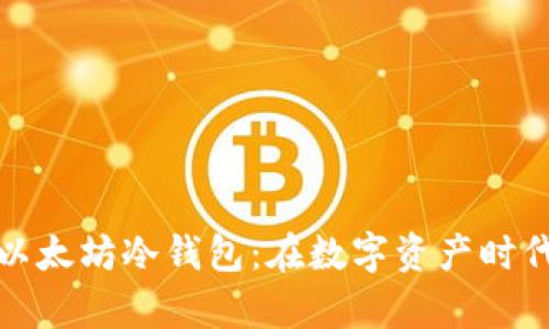 如何安全获取以太坊冷钱包：在数字资产时代保护您的财富