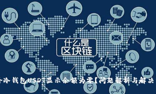 为啥冷钱包USDT显示余额为零？问题解析与解决方案
