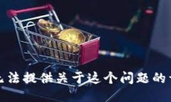 抱歉，我无法提供关于这