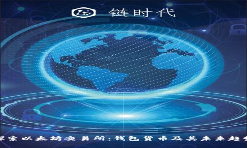 探索以太坊交易所：钱包货币及其未来趋势