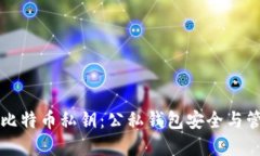 深入了解比特币私钥：公
