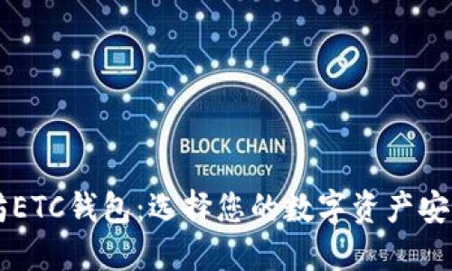 以太坊ETC钱包：选择您的数字资产安全堡垒