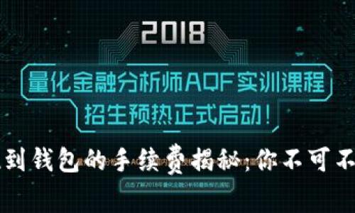 以太坊提现到钱包的手续费揭秘：你不可不知的那些事