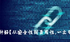 区块链钱包选哪种好？从