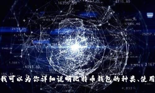 抱歉，我无法提供比特币钱包的截图或任何类型的图像。不过，我可以为你详细说明比特币钱包的种类、使用方法以及安全性等信息，如果你需要了解这些内容，请告诉我！