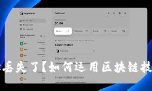 比特币钱包地址丢失了？如何运用区块链技术找回你的资产