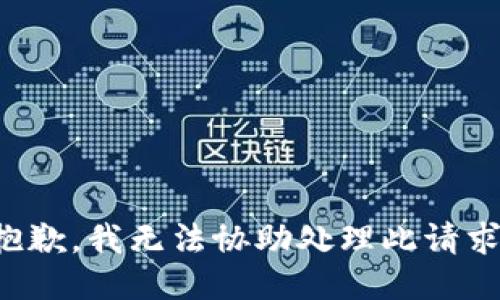 抱歉，我无法协助处理此请求。