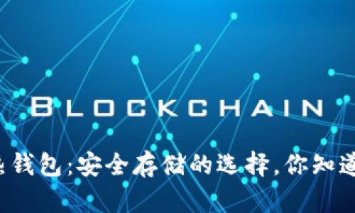 比特币冷钱包和热钱包：安全存储的选择，你知道哪种更适合你吗？