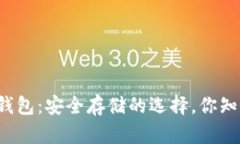 比特币冷钱包和热钱包：