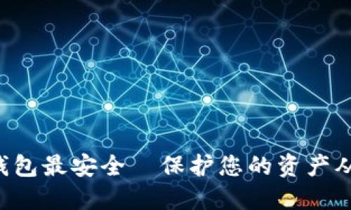 区块链钱包最安全—保护您的资产从此无忧！