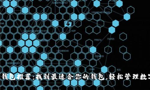 比特币钱包推荐：找到最适合你的钱包，轻松管理数字资产！