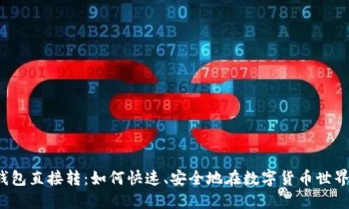 比特币钱包直接转：如何快速、安全地在数字货币世界中交易？