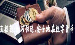 比特币钱包直接转：如何