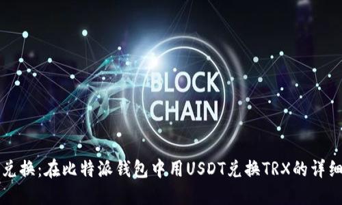 轻松兑换：在比特派钱包中用USDT兑换TRX的详细指南