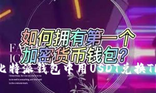 轻松兑换：在比特派钱包中用USDT兑换TRX的详细指南