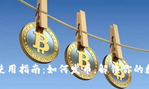 以太坊钱包使用指南：如何发币，解锁你的数字资产之旅