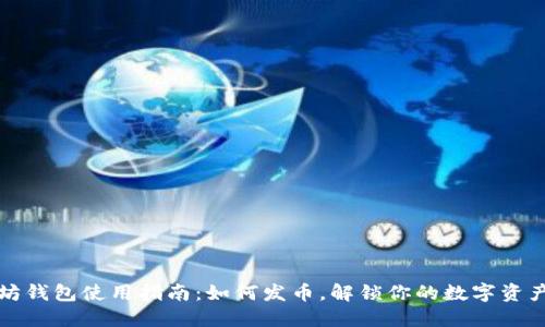 以太坊钱包使用指南：如何发币，解锁你的数字资产之旅
