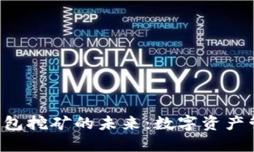 探索Token钱包挖矿的未来：数字资产管理的新趋势