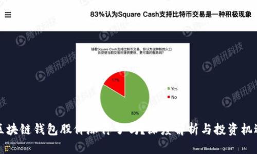 区块链钱包股价涨停了吗？深度解析与投资机遇